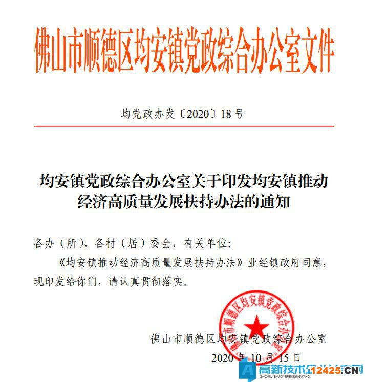 2022年佛山市順德區均安鎮高新技術企業獎勵政策：均安鎮推動經濟高質量發展扶持辦法