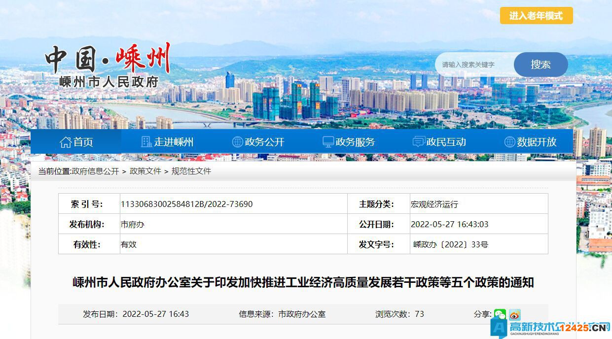 紹興市嵊州市高新技術企業獎勵政策：加快科技創新若干政策