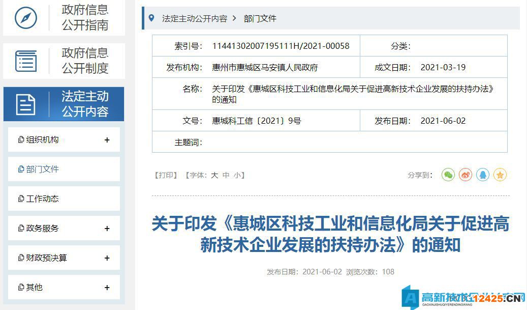 2022年惠州市惠陽區高新技術企業獎勵政策：惠陽區關于加快培育發展高新技術企業的實施意見