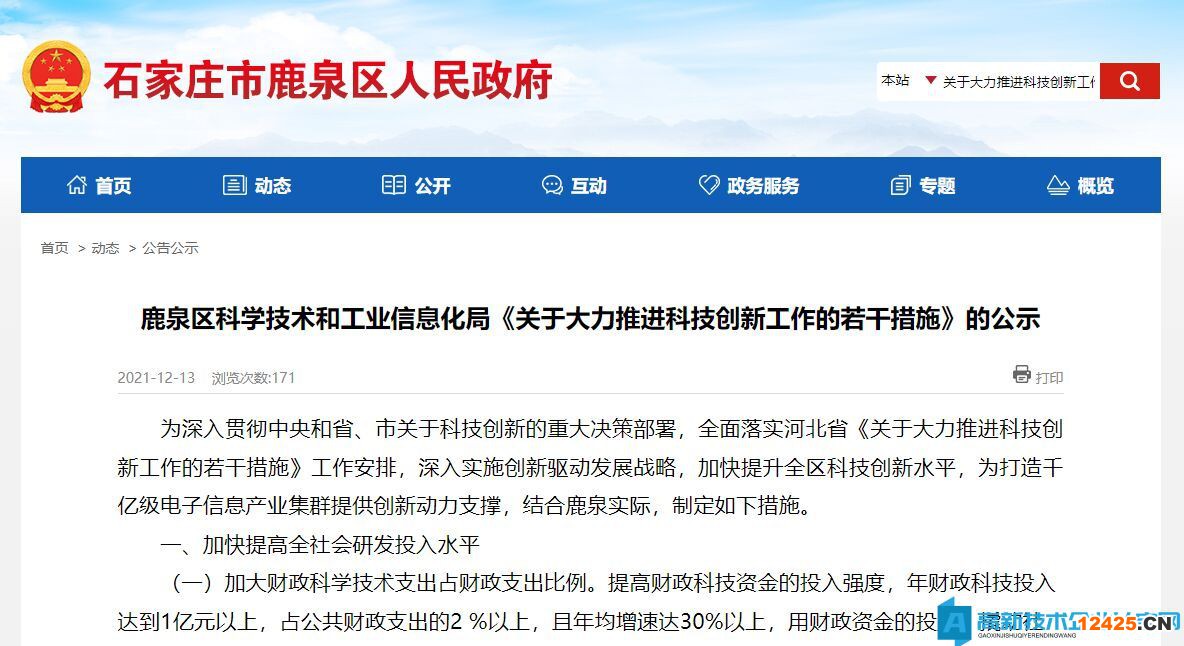 石家莊市鹿泉區(qū)高新技術(shù)企業(yè)獎(jiǎng)勵(lì)政策：關(guān)于大力推進(jìn)科技創(chuàng)新工作的若干措施
