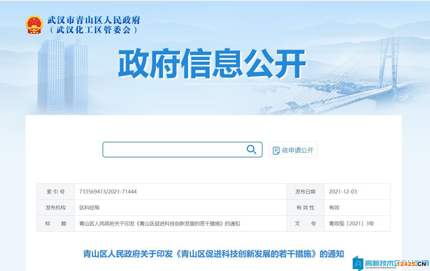 武漢市青山區高新技術企業獎勵政策：青山區促進科技創新發展的若干措施