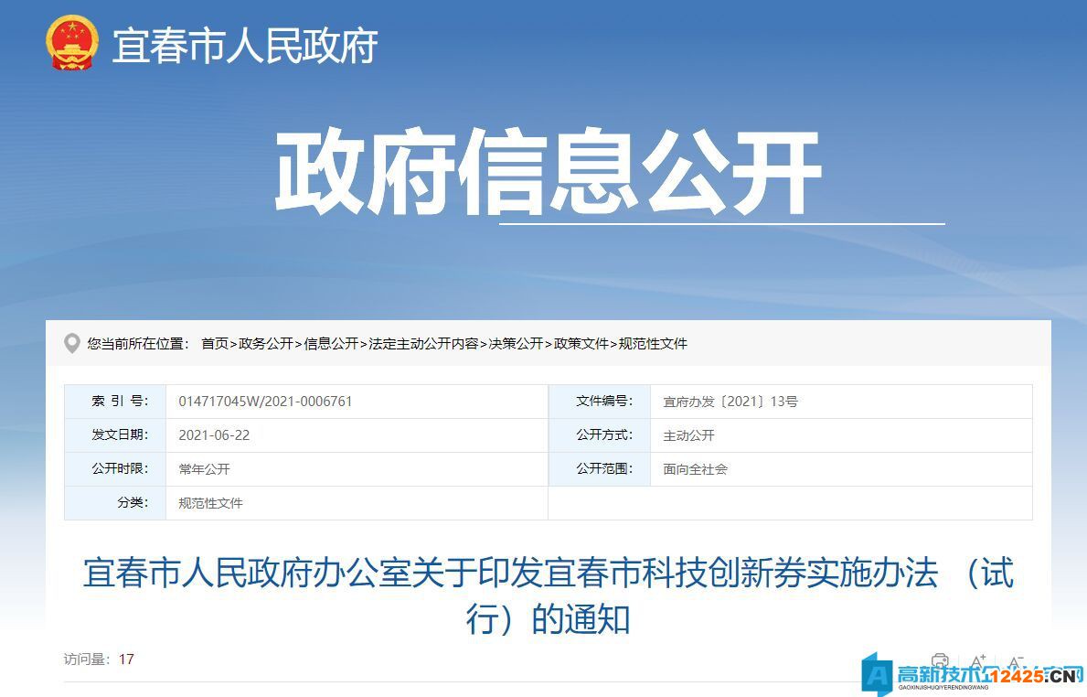 宜春市高新技術企業獎勵政策：宜春市科技創新券實施辦法（試行）