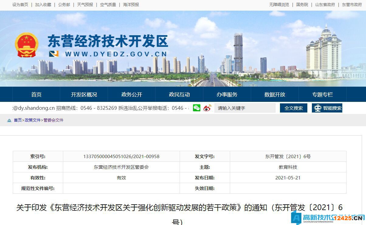 東營(yíng)市經(jīng)濟(jì)開發(fā)區(qū)高新技術(shù)企業(yè)獎(jiǎng)勵(lì)政策：東營(yíng)經(jīng)濟(jì)技術(shù)開發(fā)區(qū)關(guān)于強(qiáng)化創(chuàng)新驅(qū)動(dòng)發(fā)展的若干政策