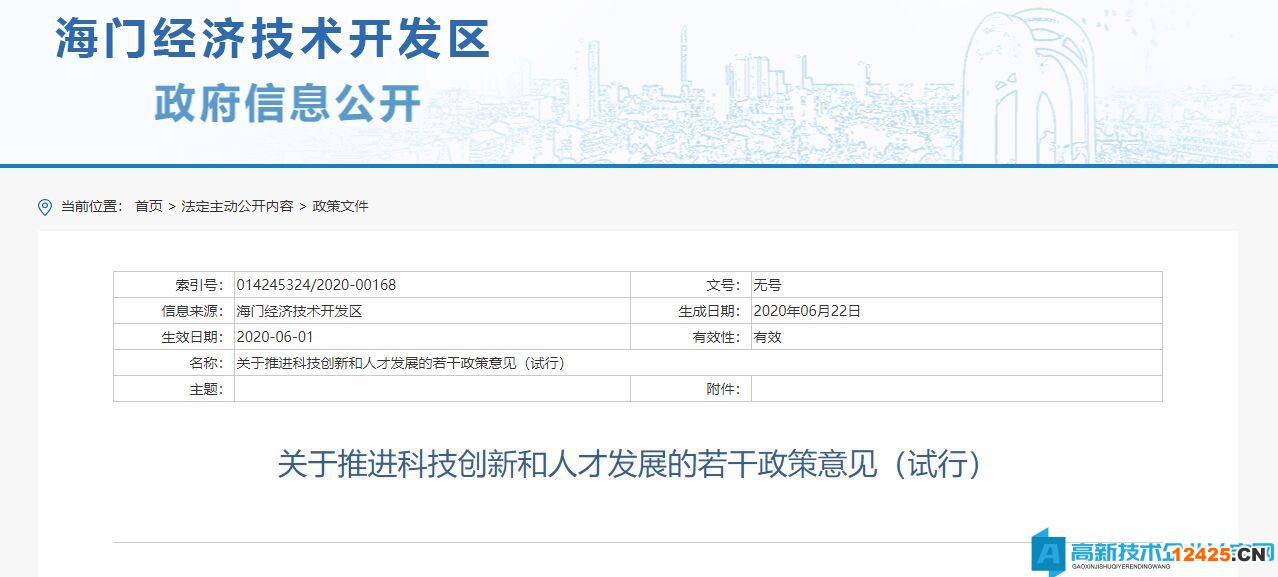 南通市海門區(qū)高新技術(shù)企業(yè)獎勵政策：關(guān)于推進(jìn)科技創(chuàng)新和人才發(fā)展的若干政策意見（試行）