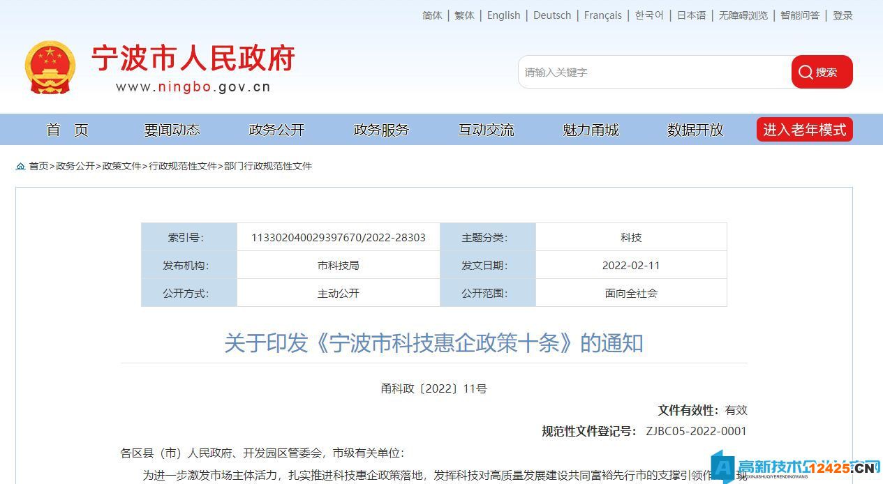 寧波市高新技術企業獎勵政策：寧波市科技惠企政策十條