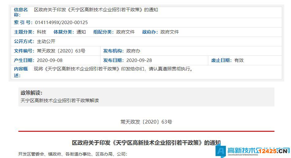 常州市天寧區高新技術企業遷移獎勵政策：天寧區高新技術企業招引若干政策