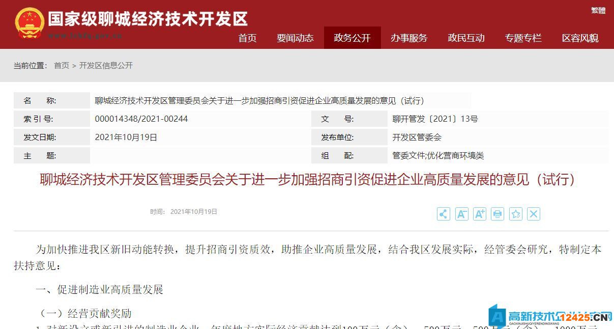 聊城市經開區高新技術企業遷移獎勵：關于進一步加強招商引資促進企業高質量發展的意見（試行）
