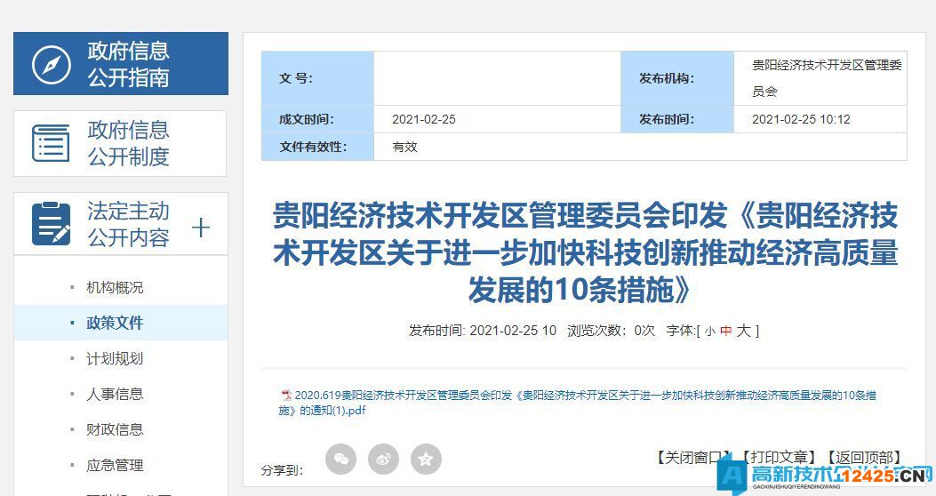 2022年貴陽(yáng)市經(jīng)開(kāi)區(qū)高新技術(shù)企業(yè)獎(jiǎng)勵(lì)政策：關(guān)于進(jìn)一步加快科技創(chuàng)新推動(dòng)經(jīng)濟(jì)高質(zhì)量發(fā)展的10條措施