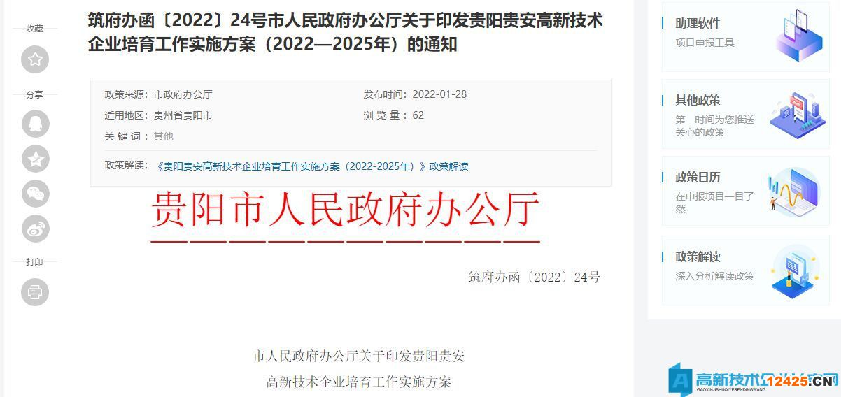 貴陽貴安高新技術企業培育工作實施方案（2022—2025年）