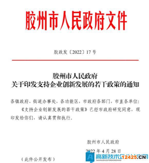 青島市膠州市高新技術企業獎勵政策：支持企業創新發展的若干政策