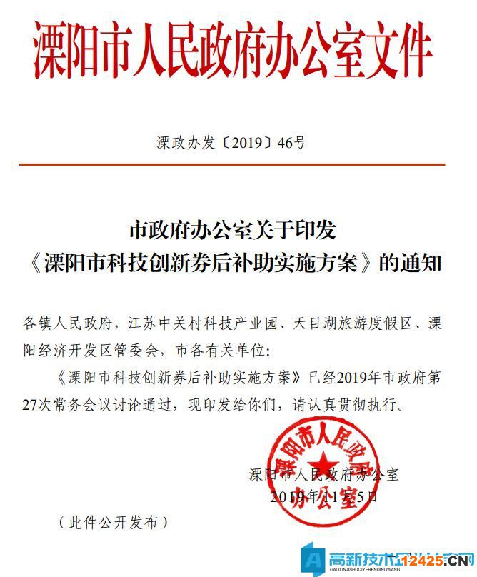 常州市溧陽市高新技術企業獎勵政策：溧陽市科技創新券后補助實施方案