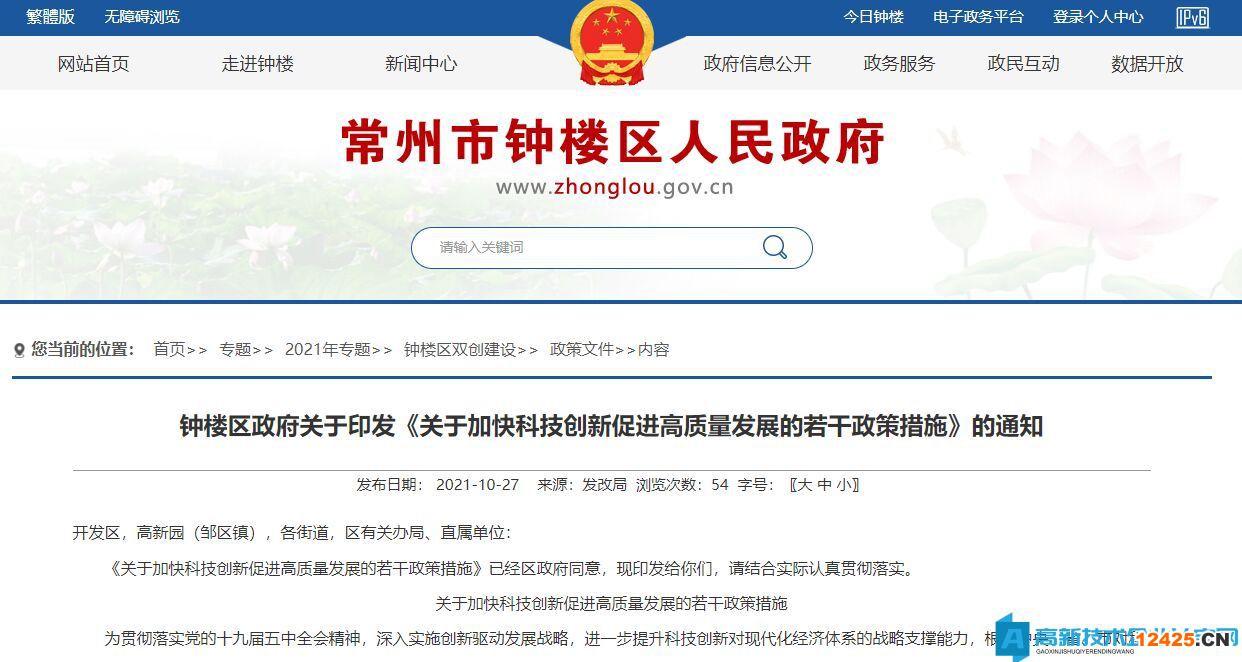 常州市鐘樓區(qū)高新技術(shù)企業(yè)獎勵政策：關(guān)于加快科技創(chuàng)新促進高質(zhì)量發(fā)展的若干政策措施