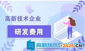 高新技術(shù)企業(yè)研發(fā)費(fèi)用包括什么費(fèi)用？研發(fā)費(fèi)用有哪些明細(xì)？研發(fā)費(fèi)用如何歸集？