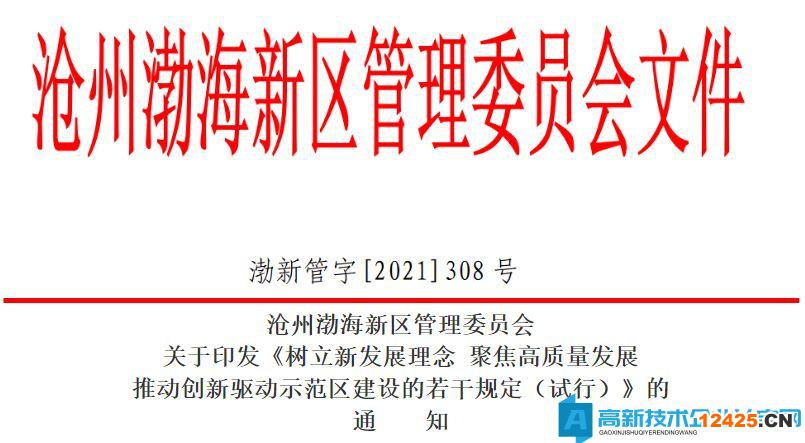2022年滄州市渤海新區高新技術企業獎勵政策：樹立新發展理念聚焦高質量發展推動創新驅動示范區建設的若干規定（試行）