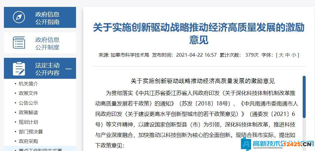 南通市如皋市高新技術企業獎勵政策：關于實施創新驅動戰略推動經濟高質量發展的激勵意見