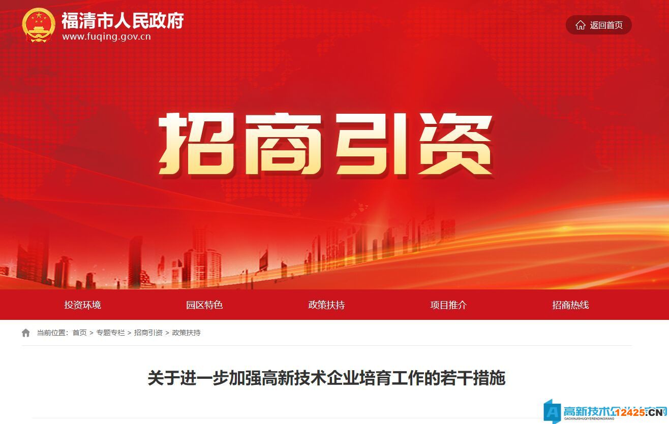 福州市福清縣高新技術企業獎勵政策：關于進一步加強高新技術企業培育工作的若干措施