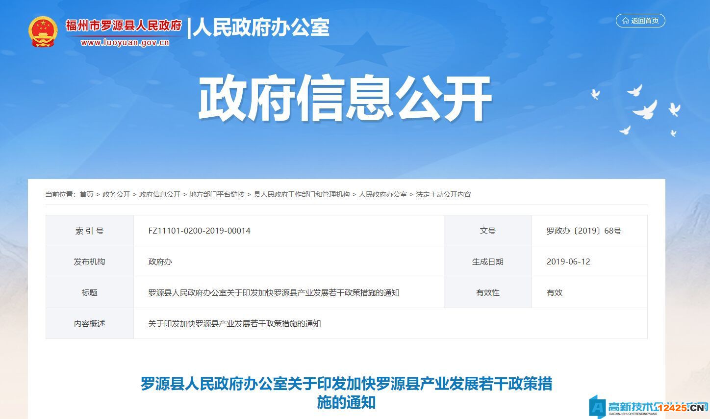 福州市羅源縣高新技術企業獎勵政策：關于進一步加強高新技術企業培育工作的若干措施