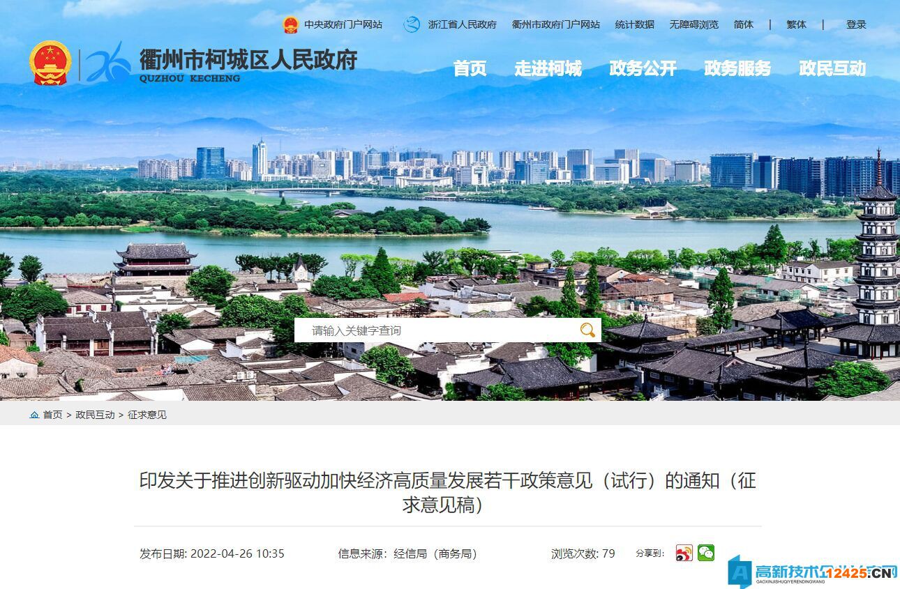 衢州市柯城區高新技術企業獎勵政策：關于推進創新驅動加快經濟高質量發展若干政策意見（試行）(征求意見稿）