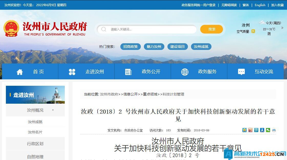 平頂山市汝州市高新技術企業獎勵政策：關于加快科技創新驅動發展的若干意見