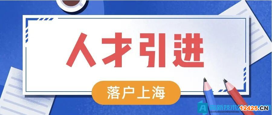 上海高新技術(shù)企業(yè)人才引進落戶，2022最新要求速看！