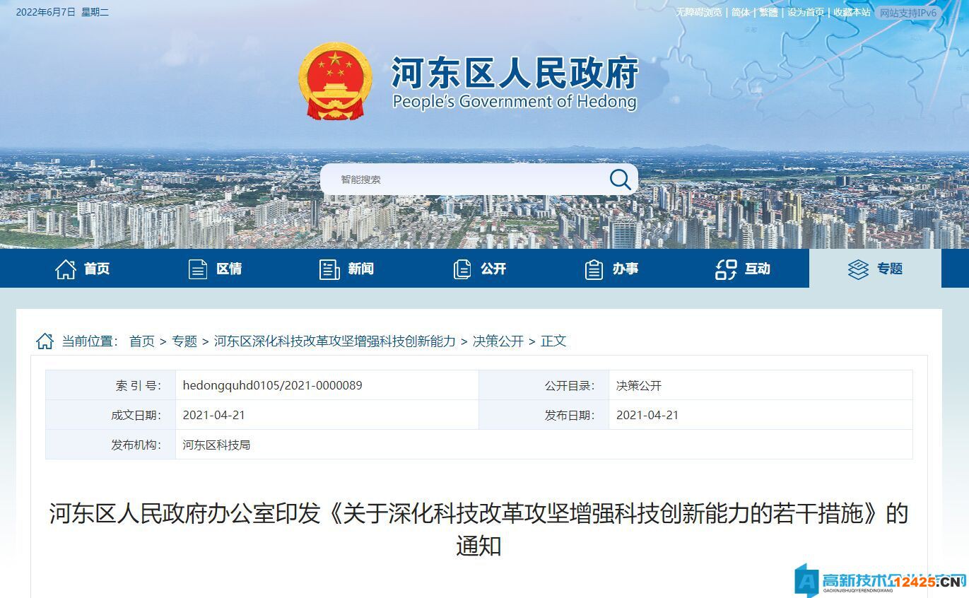 臨沂市河東區高新技術企業獎勵政策：關于深化科技改革攻堅增強科技創新能力的若干措施
