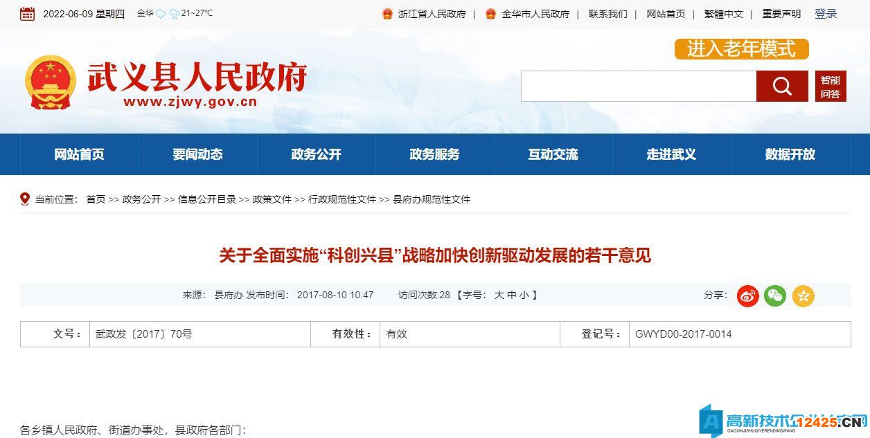 金華市武義縣高新技術(shù)企業(yè)獎(jiǎng)勵(lì)政策：關(guān)于全面實(shí)施“科創(chuàng)興縣”戰(zhàn)略加快創(chuàng)新驅(qū)動(dòng)發(fā)展的若干意見