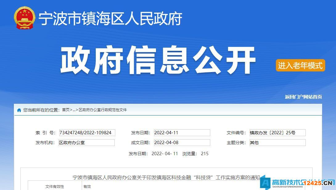 寧波市鎮(zhèn)海區(qū)高新技術企業(yè)貸款貼息政策：鎮(zhèn)海區(qū)科技金融“科技貸”工作實施方案