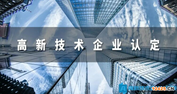 國家高新技術企業資質有什么價值