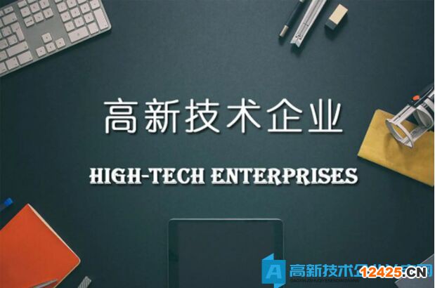 高新技術企業會有哪些部門審查？都要查些什么？