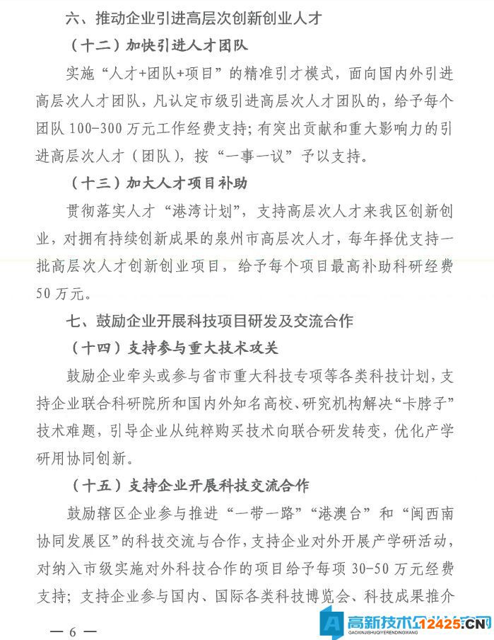 泉州市泉港區高新技術企業獎勵政策：泉港區進一步支持企業科技創新促進高質量發展實施意見