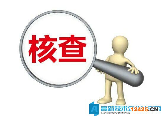 高新技術企業現場核查，需要準備什么！
