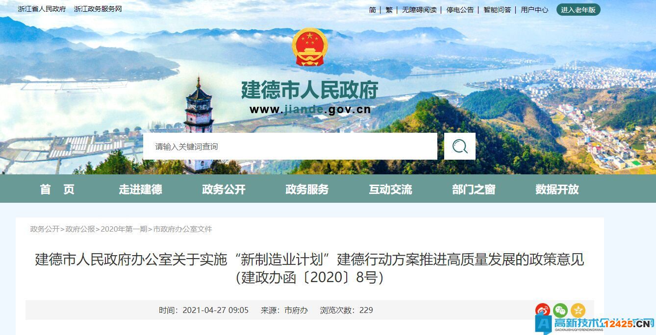 2022年建德市高新技術企業獎勵政策：關于實施“新制造業計劃”建德行動方案推進高質量發展的政策意見