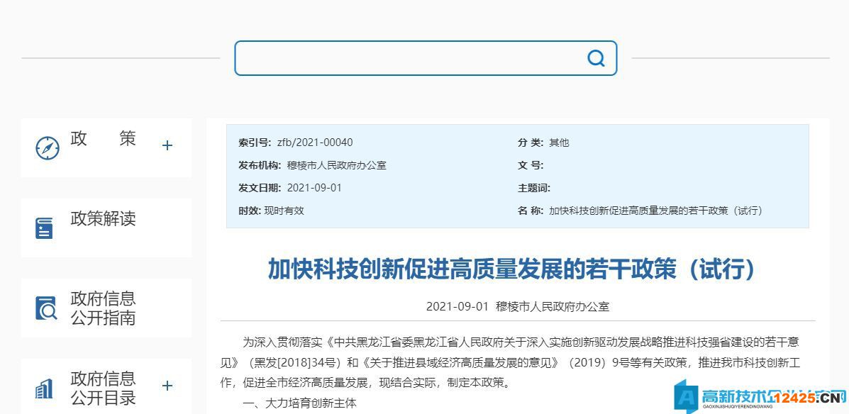 牡丹江市穆棱市高新技術企業獎勵政策：加快科技創新促進高質量發展的若干政策（試行）