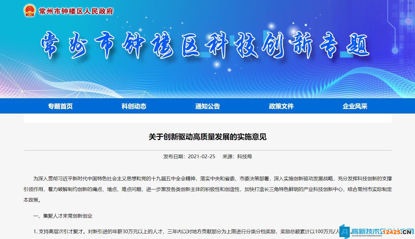 常州市鐘樓區(qū)高新技術(shù)企業(yè)獎(jiǎng)勵(lì)政策：關(guān)于創(chuàng)新驅(qū)動(dòng)高質(zhì)量發(fā)展的實(shí)施意見