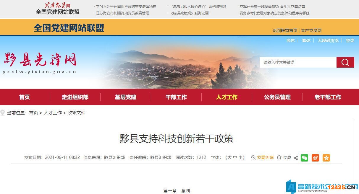 黃山市黟縣高新技術企業獎勵政策：黟縣支持科技創新若干政策