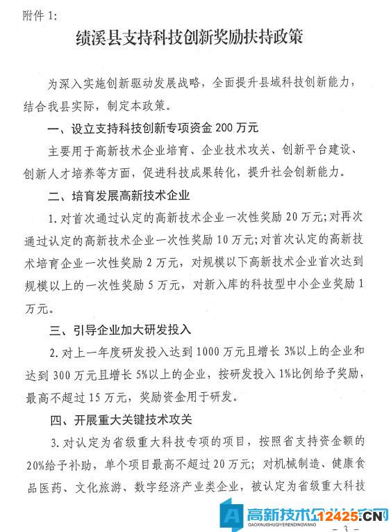 宣城市績溪縣高新技術企業獎勵政策：績溪縣支持科技創新獎勵扶持政策