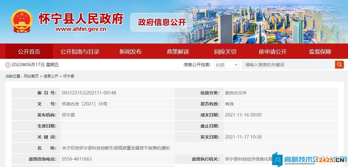 安慶市懷寧縣高新技術企業獎勵政策：懷寧縣科技創新引領高質量發展若干政策