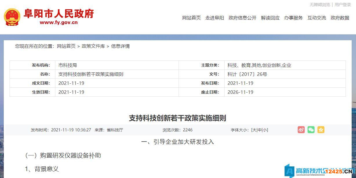 阜陽市高新技術(shù)企業(yè)獎(jiǎng)勵(lì)政策：支持科技創(chuàng)新若干政策實(shí)施細(xì)則