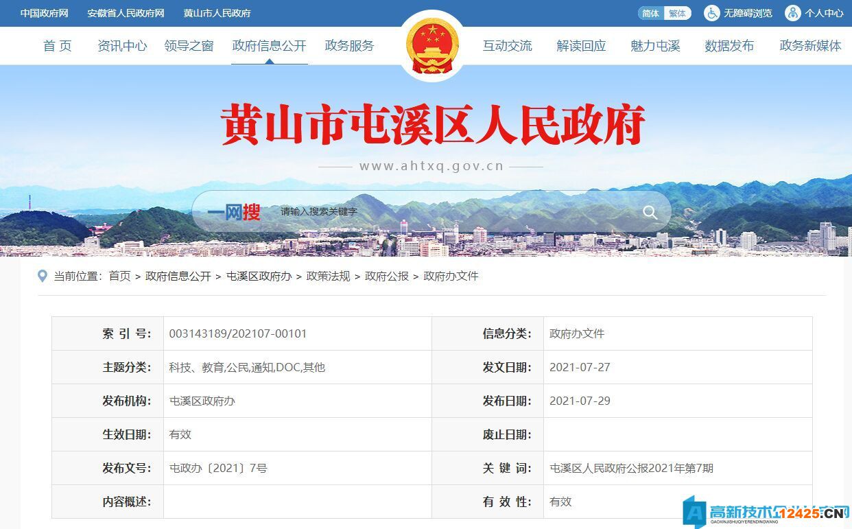 黃山市屯溪區高新技術企業獎勵政策： 屯溪區支持科技創新若干政策