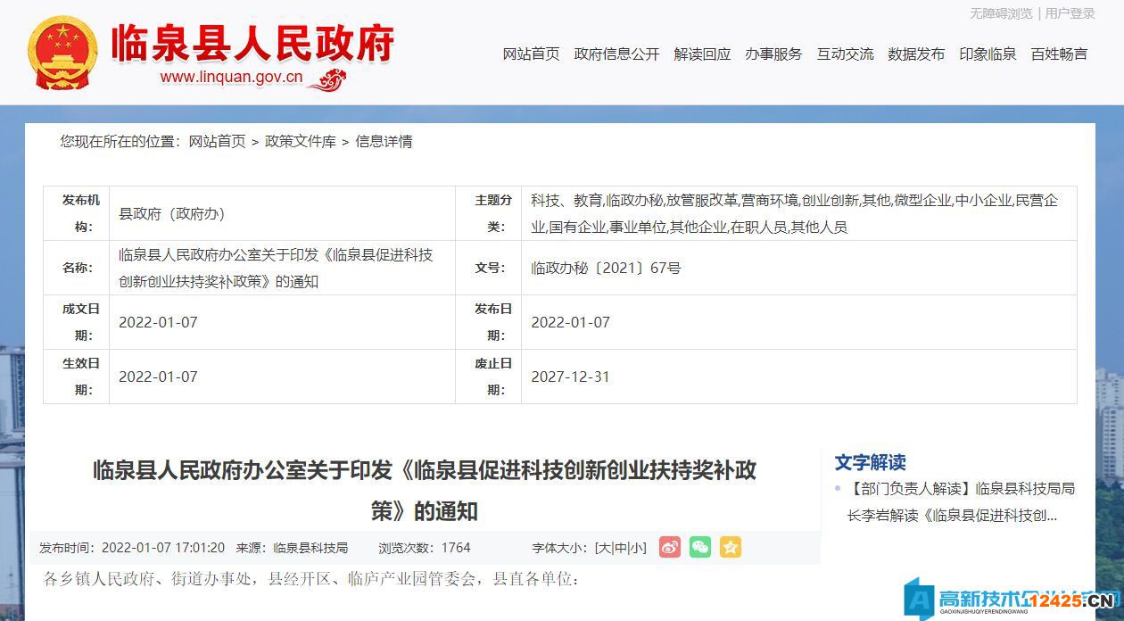 阜陽市臨泉縣高新技術企業獎勵政策：臨泉縣促進科技創新創業扶持獎補政策