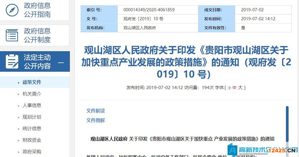 貴陽市觀山湖區高新技術企業獎勵政策：貴陽市觀山湖區關于加快重點產業發展的政策措施