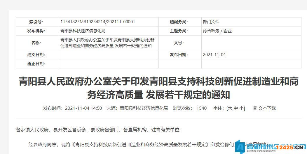 2022年池州市青陽縣高新技術企業獎勵政策：青陽縣支持科技創新促進制造業和商務經濟高質量發展若干規定