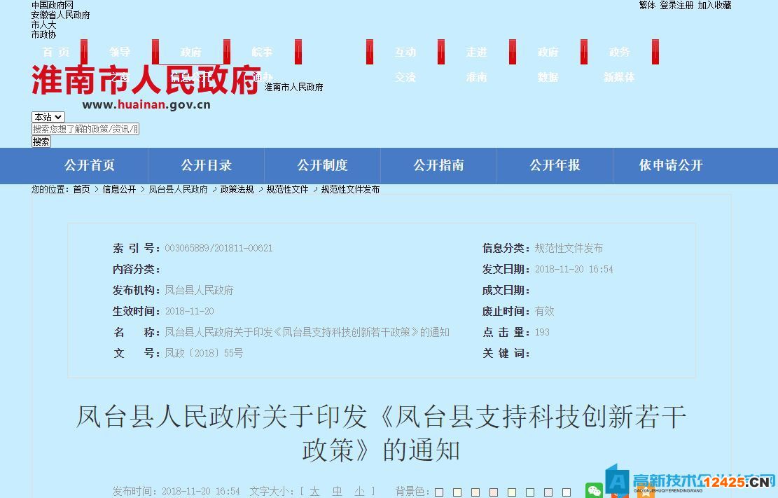 淮南市鳳臺縣高新技術(shù)企業(yè)獎(jiǎng)勵(lì)政策：鳳臺縣支持科技創(chuàng)新若干政策 