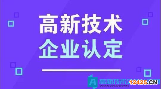 高新技術(shù)企業(yè)申報材料注意要點