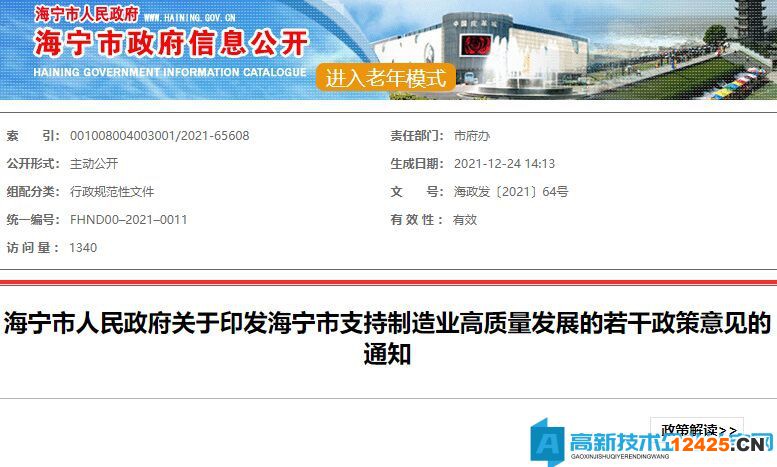 嘉興市海寧市高新技術企業(yè)獎勵政策：海寧市支持制造業(yè)高質量發(fā)展的若干政策意見