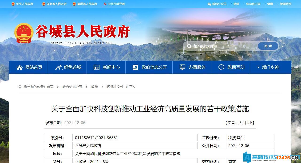 襄陽市谷城縣高新技術(shù)企業(yè)獎勵政策：關(guān)于全面加快科技創(chuàng)新推動工業(yè)經(jīng)濟高質(zhì)量發(fā)展的若干政策措施