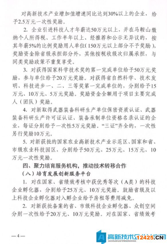 馬鞍山市和縣高新技術企業獎勵政策：和縣支持科技創新若干政策