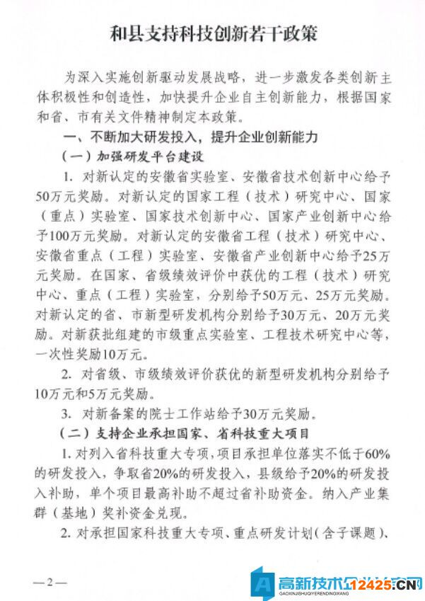 馬鞍山市和縣高新技術企業獎勵政策：和縣支持科技創新若干政策