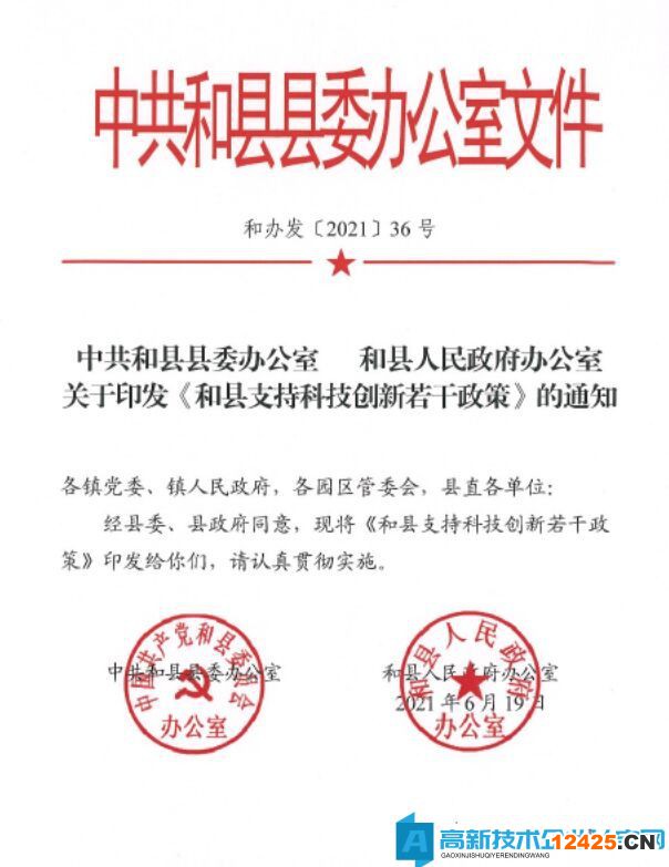 馬鞍山市和縣高新技術企業獎勵政策：和縣支持科技創新若干政策