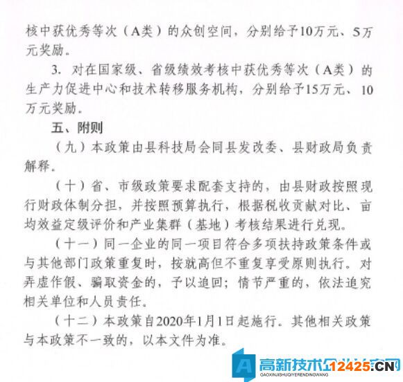 馬鞍山市和縣高新技術企業獎勵政策：和縣支持科技創新若干政策
